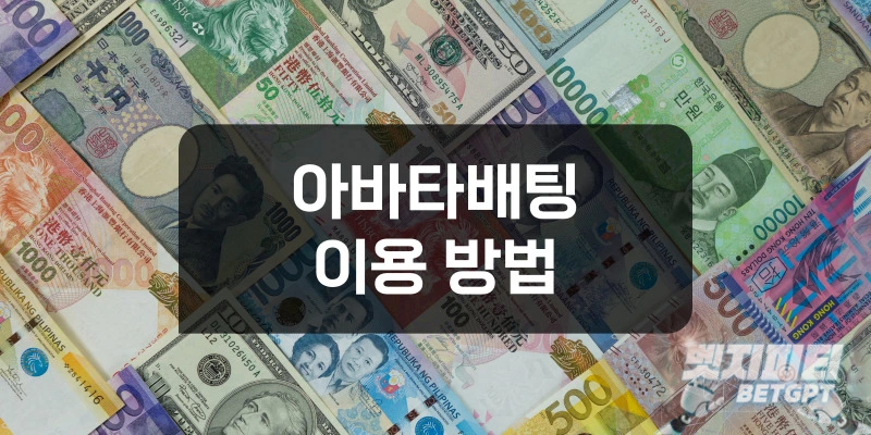 아바타배팅 이용 방법